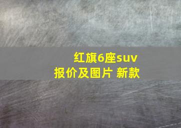 红旗6座suv报价及图片 新款